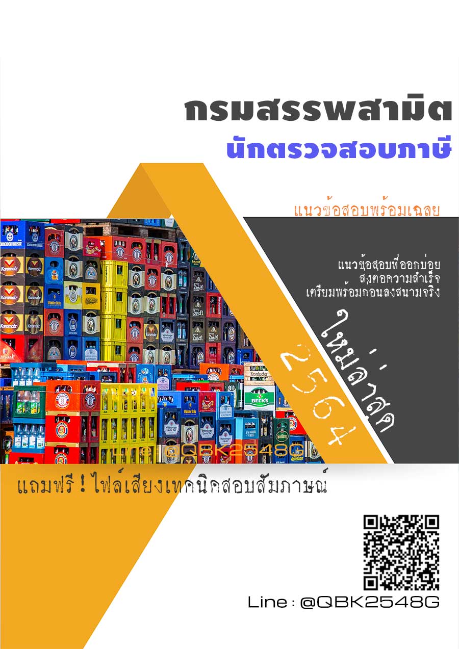 สรุปแนวข้อสอบ นักตรวจสอบภาษี กรมสรรพสามิต พร้อมเฉลย