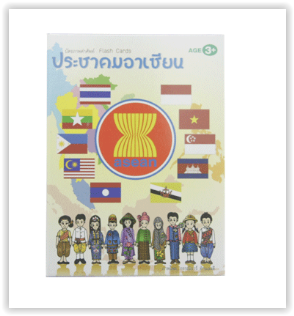 1415 บัตรคำศัพท์ประกอบภาพชุดอาเซียน ของเล่นเสริมพัฒนาการ ,ของเล่นเสริมทักษะ,ของเล่นเด็ก, สื่อการสอนอนุบาล