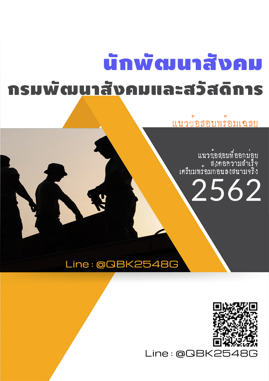 สรุปแนวข้อสอบ นักพัฒนาสังคม กรมพัฒนาสังคมและสวัสดิการ พร้อมเฉลย
