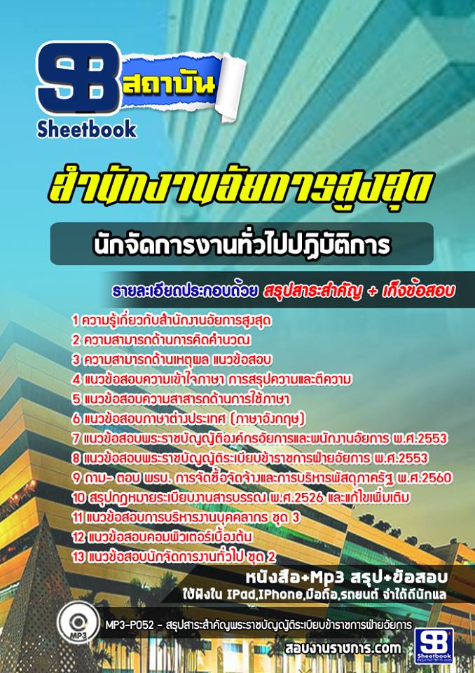 แนวข้อสอบนักจัดการงานทั่วไป สำนักงานอัยการสูงสุด [พร้อมเฉลย]