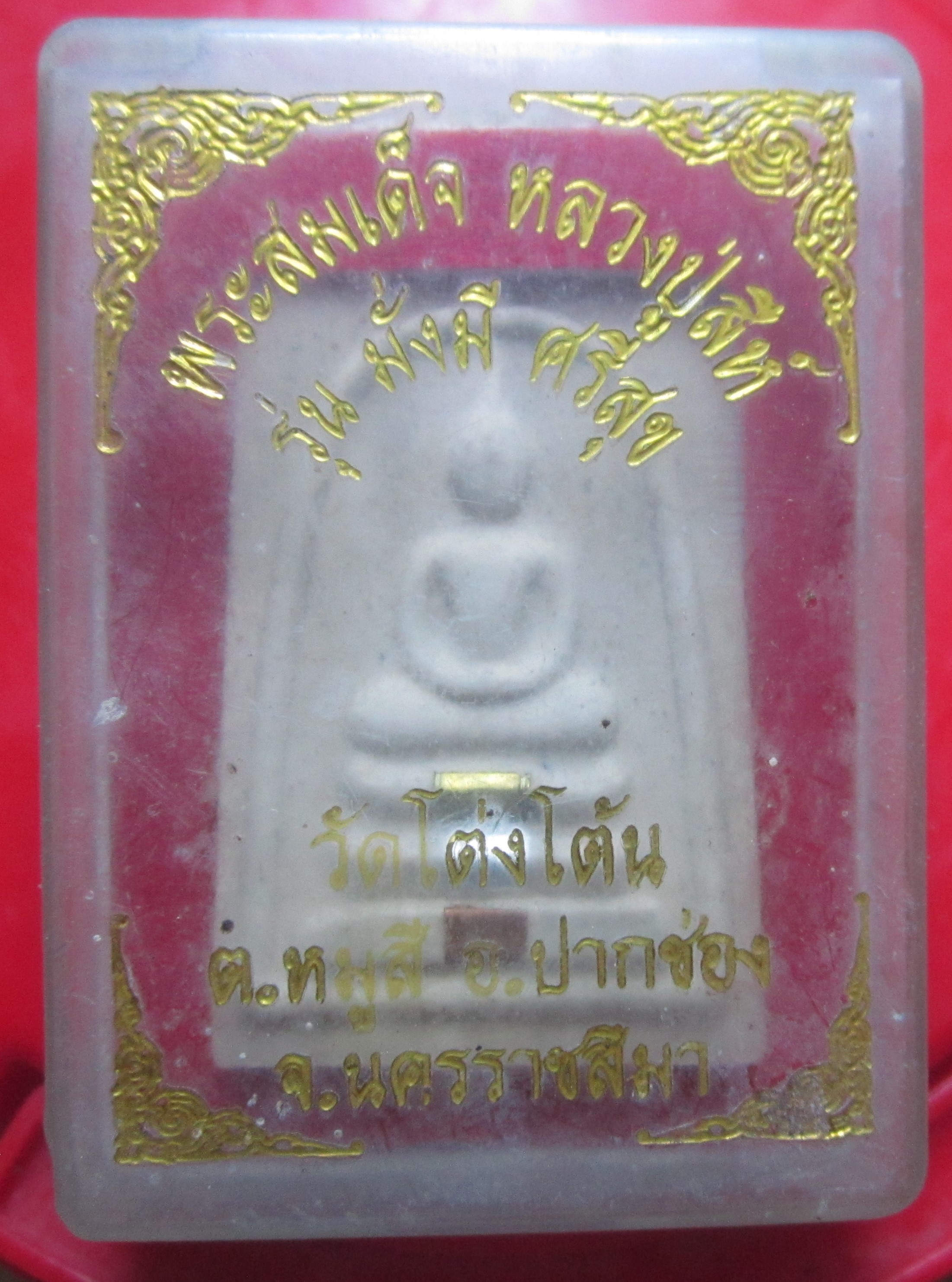 พระสมเด็จ รุ่น มั่งมี ศรีสุข หลวงปู่สีห์ วัดโต่งโต้น ต.หมูสี อ.ปากช่อง จ.นครราชสีมา พร้อมกล่อง