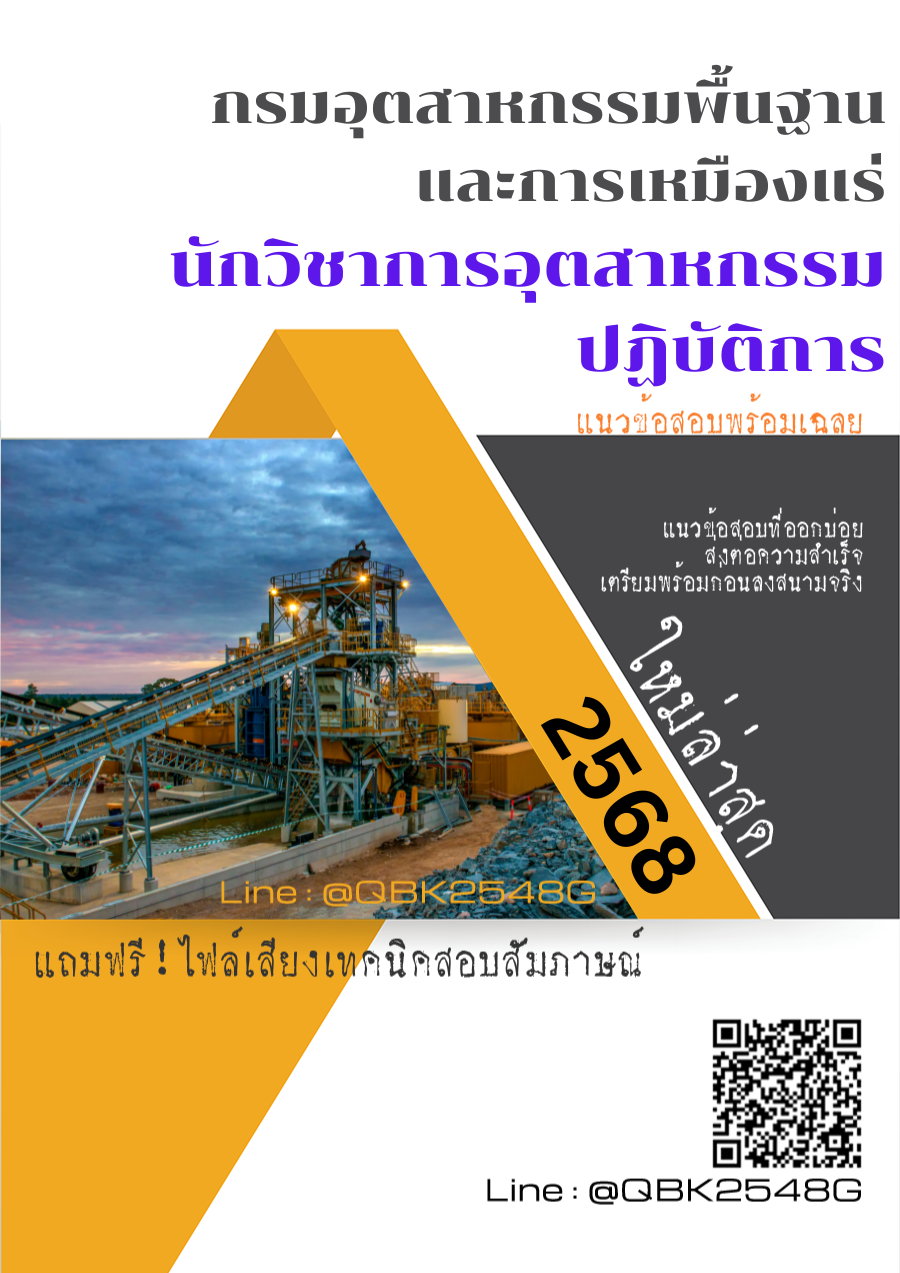 แนวข้อสอบ นักวิชาการอุตสาหกรรมปฏิบัติการ กรมอุตสาหกรรมพื้นฐานและการเหมืองแร่ พร้อมเฉลย