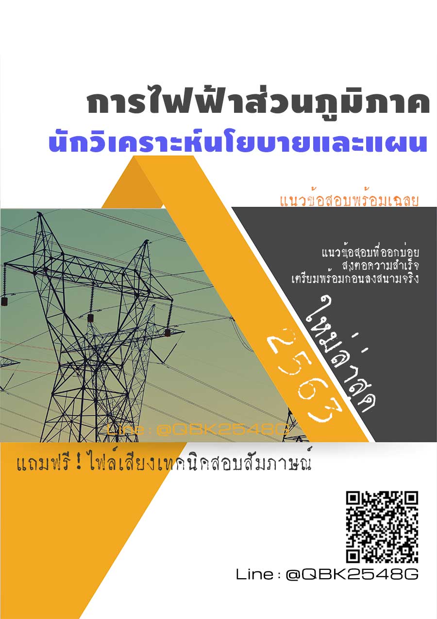 สรุปแนวข้อสอบ นักวิเคราะห์นโยบายและแผน การไฟฟ้าส่วนภูมิภาค พร้อมเฉลย