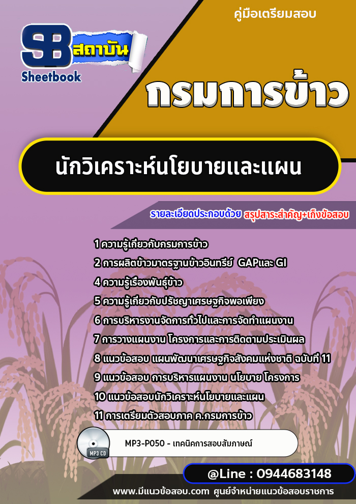 แนวข้อสอบนักวิเคราะห์นโยบายและแผน กรมการข้าว พร้อมเฉลย (ล่าสุด 2566-2567)