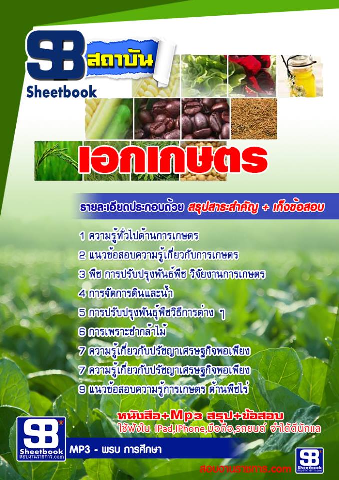 แนวข้อสอบเอกเกษตร