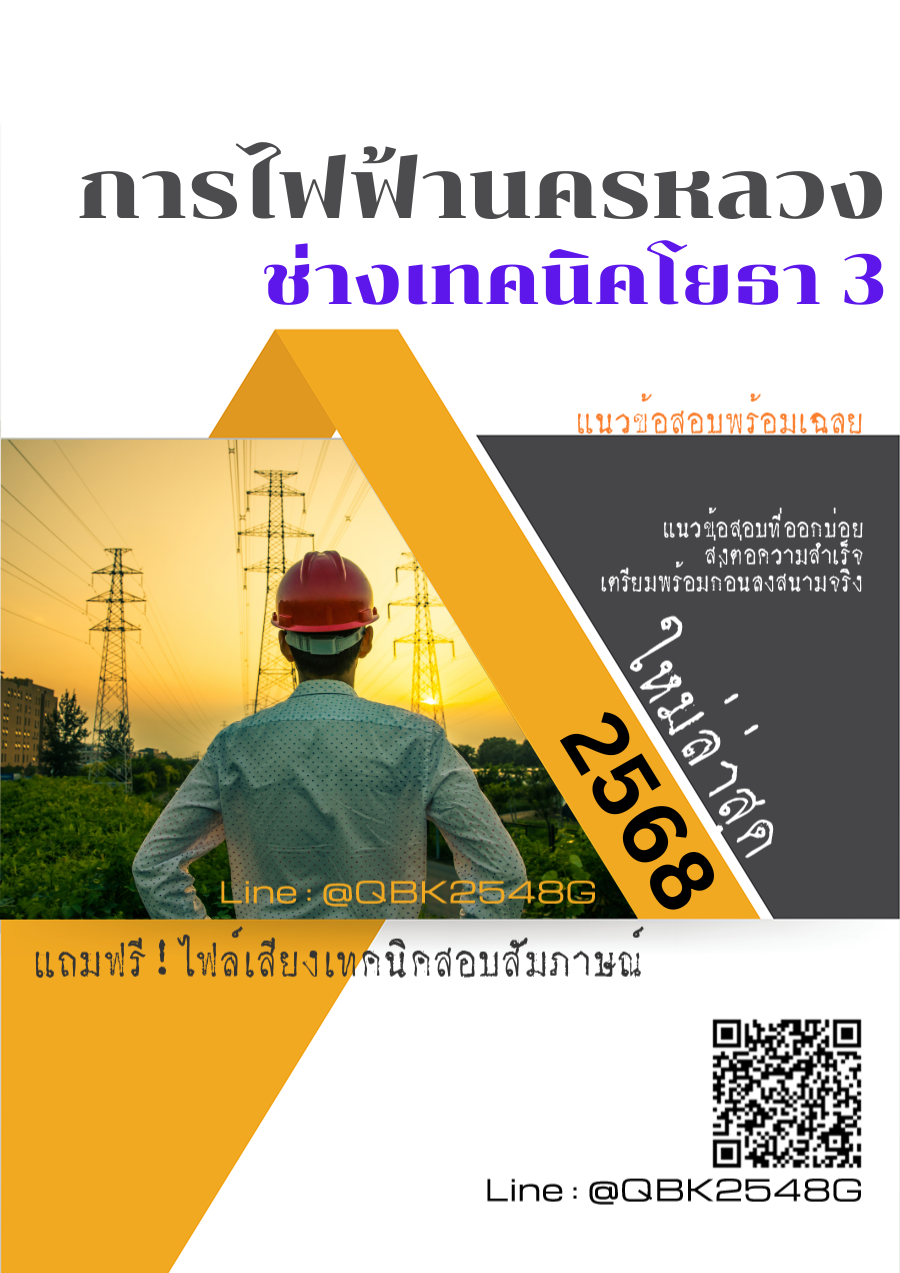 แนวข้อสอบ ช่างเทคนิคโยธา 3 การไฟฟ้านครหลวง กฟน. พร้อมเฉลย