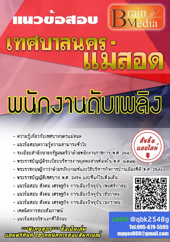 สรุปแนวข้อสอบ พนักงานดับเพลิง เทศบาลนครแม่สอด พร้อมเฉลย