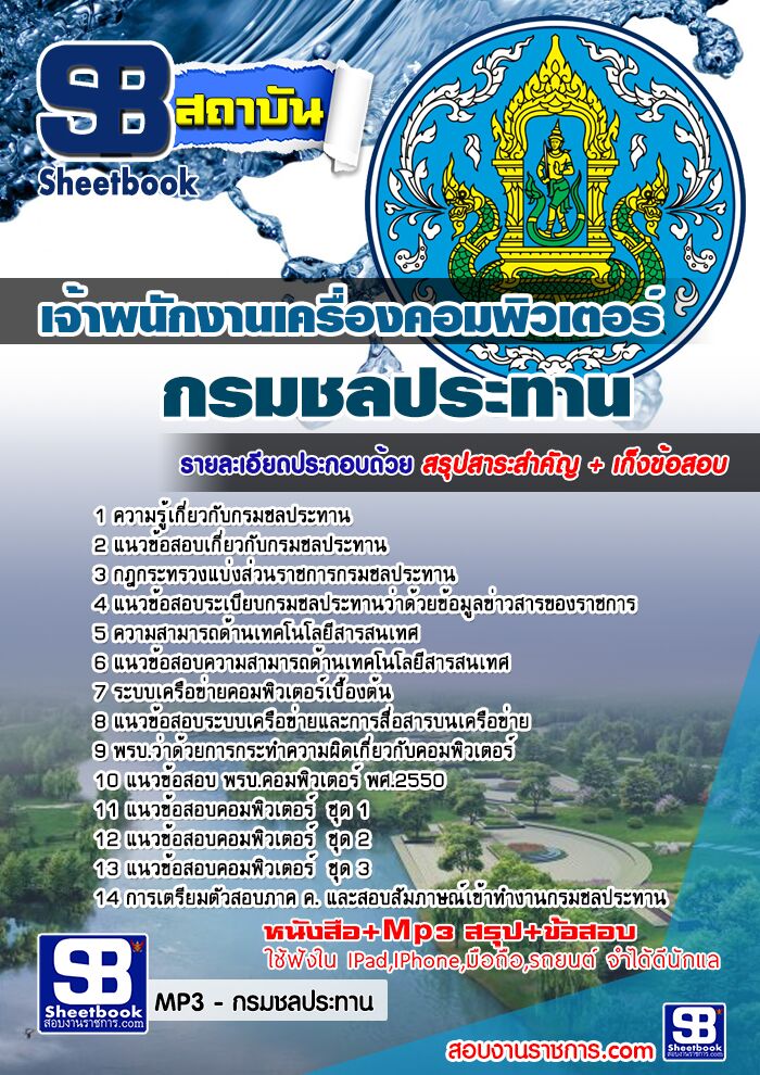 แนวข้อสอบเจ้าพนักงานเครื่องคอมพิวเตอร์ กรมชลประทาน