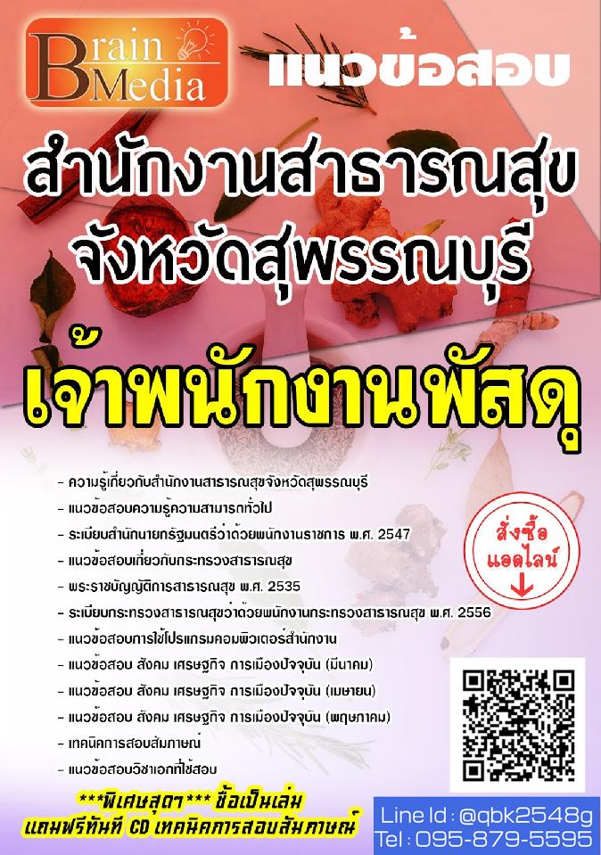 สรุปแนวข้อสอบ เจ้าพนักงานพัสดุ สำนักงานสาธารณสุขจังหวัดสุพรรณบุรี พร้อมเฉลย