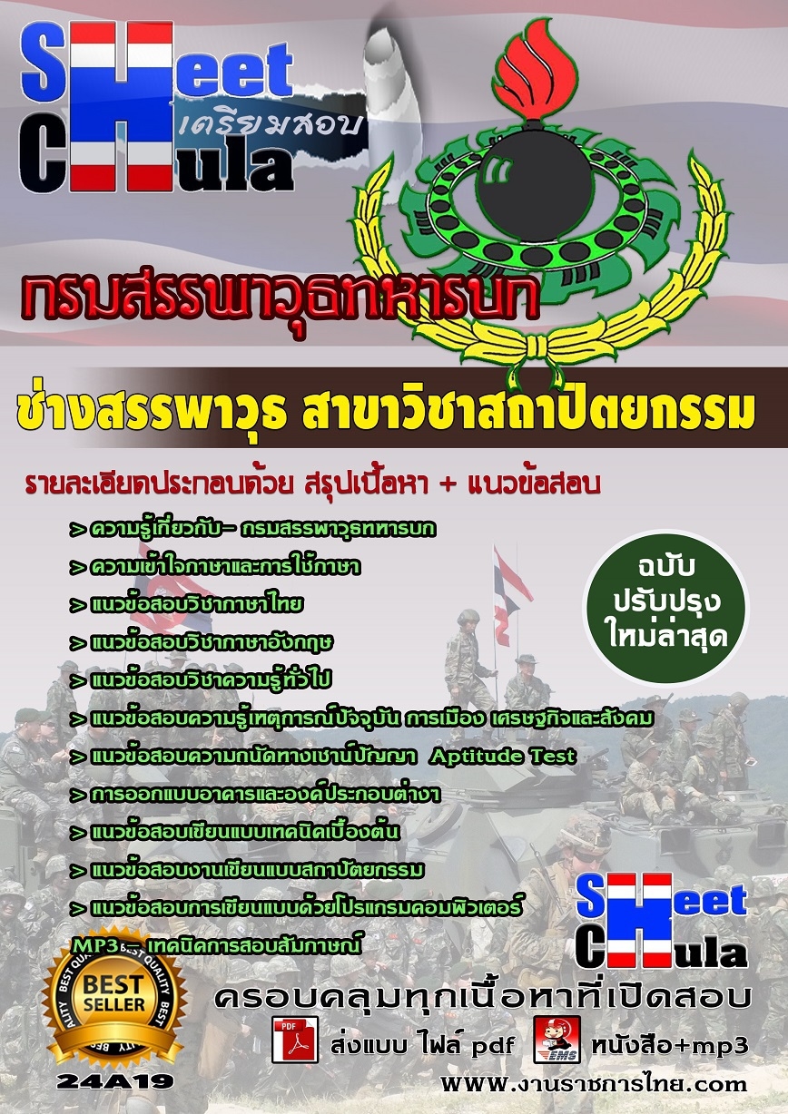 คุ่มือเตรียมสอบ แนวข้อสอบช่างสรรพาวุธ สาขาวิชาสถาปัตยกรรม กรมสรรพาวุธทหารบก