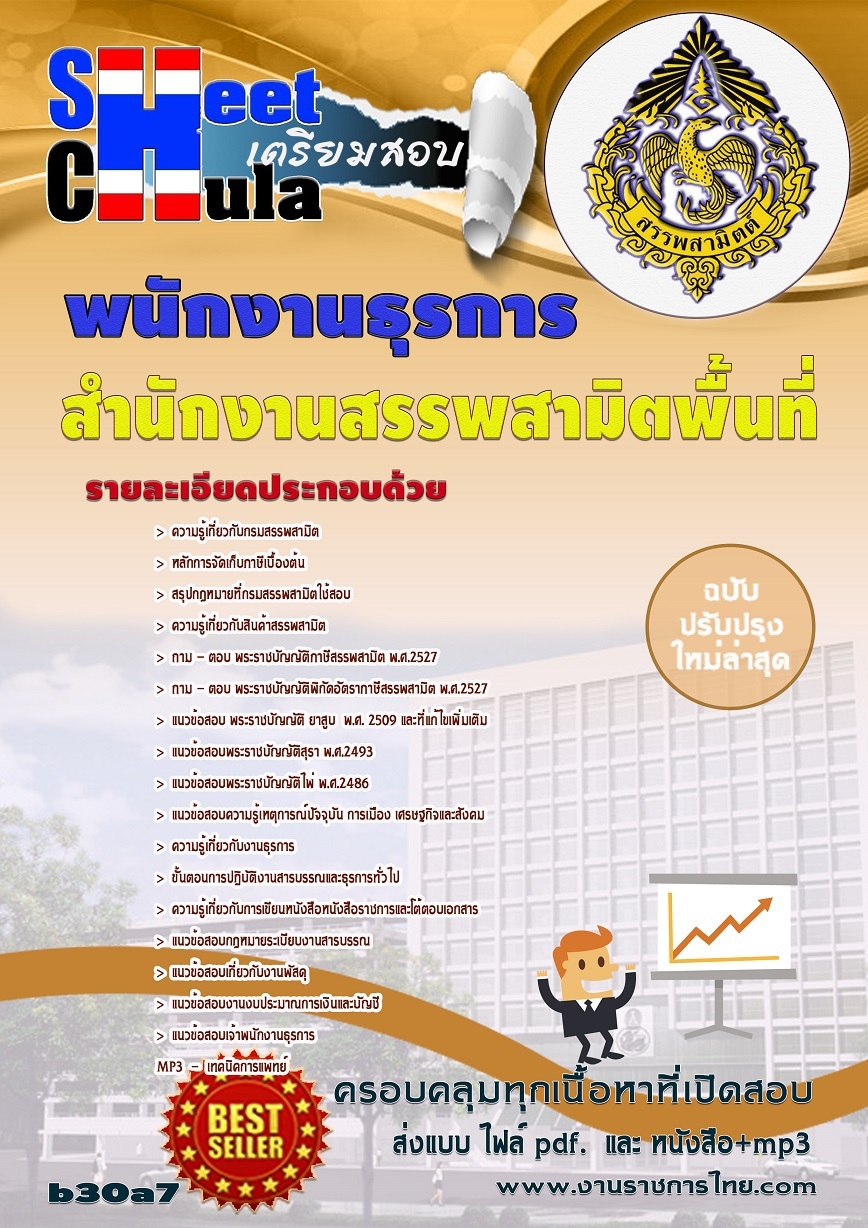 คุ่มือเตรียมสอบ หนังสือเตรียมสอบ แนวข้อสอบพนักงานธุรการ สำนักงานสรรพสามิตพื้นที่