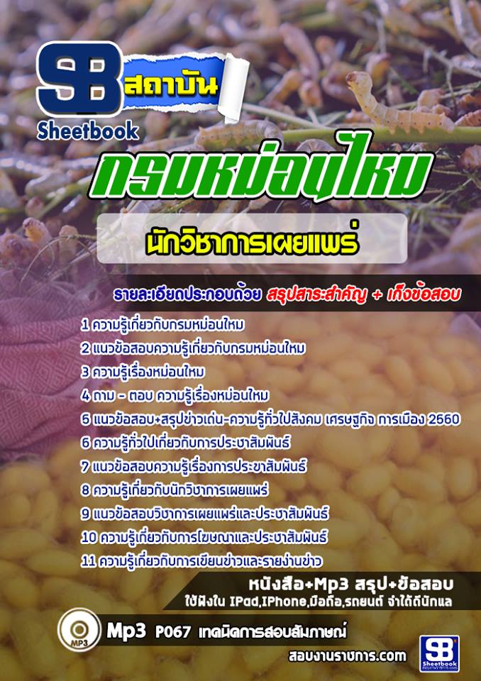 แนวข้อสอบนักวิชาการเผยแพร่ กรมหม่อนไหม