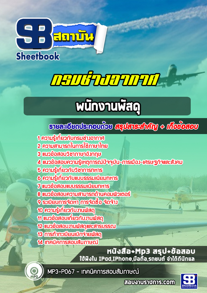 แนวข้อสอบพนักงานพัสดุ กรมช่างอากาศ [พร้อมเฉลย]