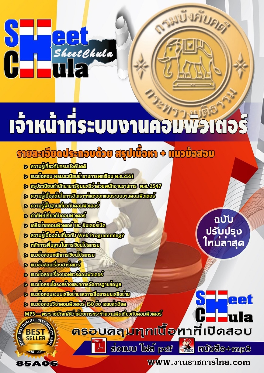 คุ่มือเตรียมสอบ หนังสือเตรียมสอบ แนวข้อสอบเจ้าหน้าที่ระบบงานคอมพิวเตอร์ กรมบังคับคดี (ปริญญาตรี)
