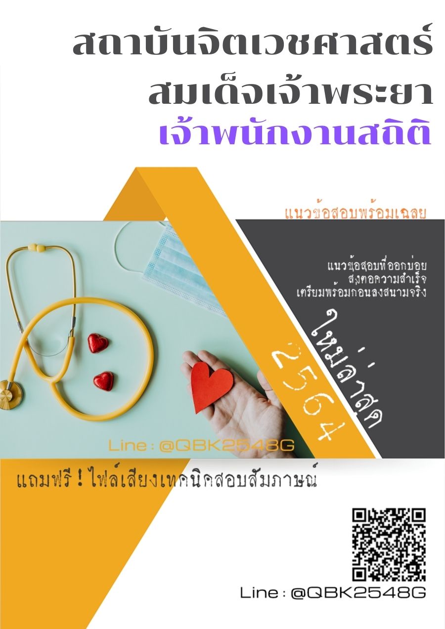 สรุปแนวข้อสอบ เจ้าพนักงานสถิติ สถาบันจิตเวชศาสตร์สมเด็จเจ้าพระยา พร้อมเฉลย