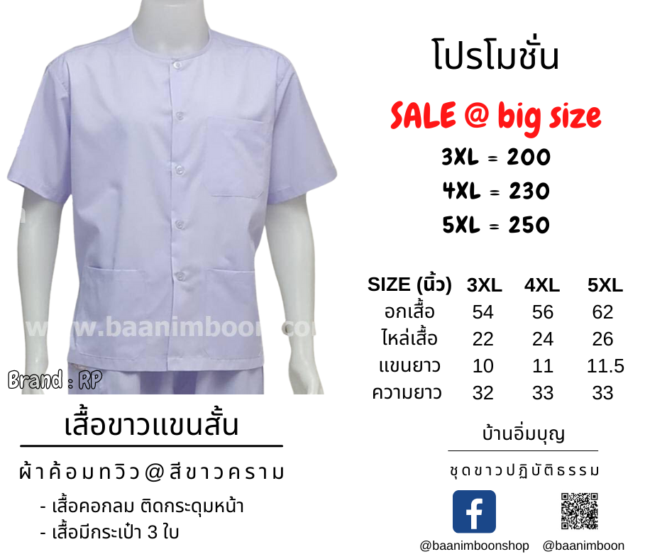 เสื้อขาวแขนสั้น ผ้าค้อมทวิว