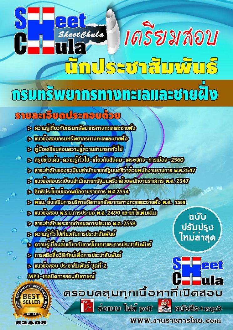 แนวข้อสอบนักประชาสัมพันธ์ กรมทรัพยากรทางทะเลและชายฝั่ง