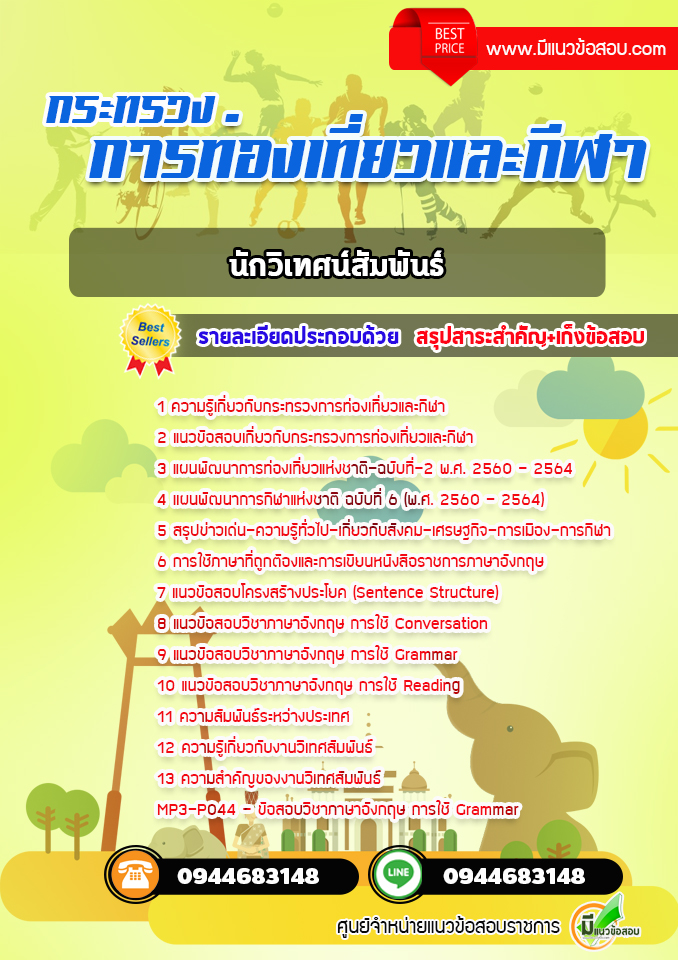 แนวข้อสอบนักวิเทศน์สัมพันธ์ กระทรวงการท่องเที่ยวและกีฬา [พร้อมเฉลย]