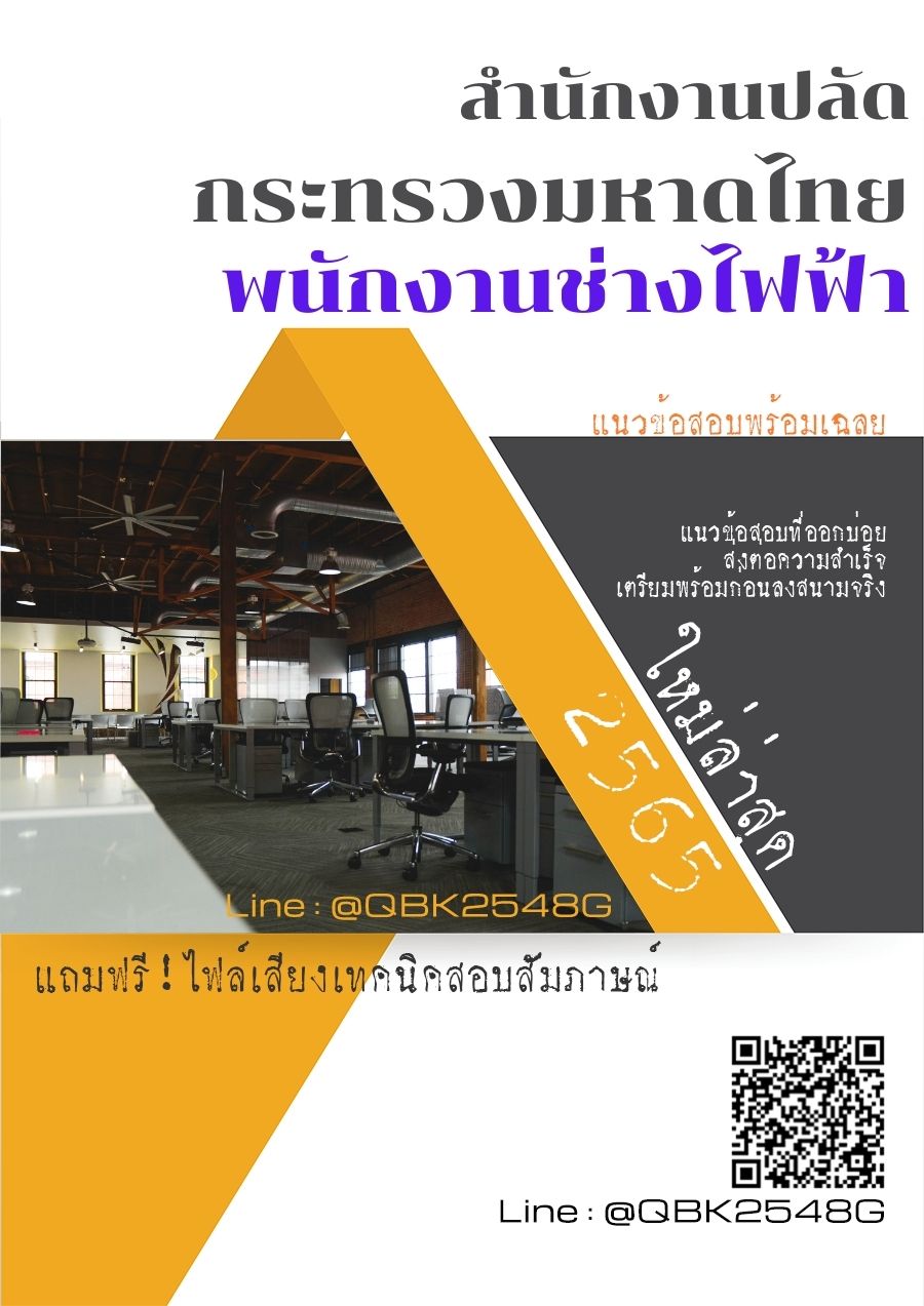 สรุปแนวข้อสอบ พนักงานช่างไฟฟ้า สำนักงานปลัดกระทรวงมหาดไทย พร้อมเฉลย