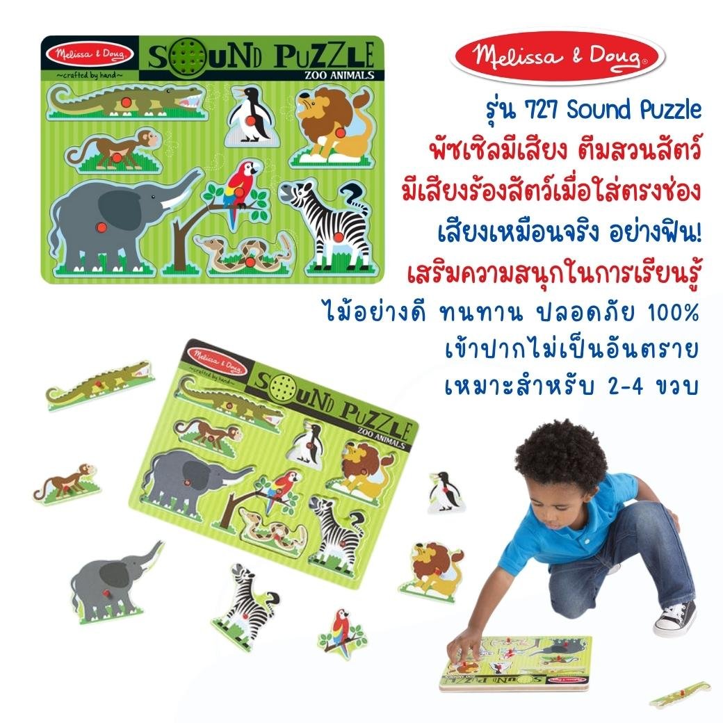 จิ๊กซอว์เด็ก มีเสียง มีหมุดจับ รุ่นสวนสัตว์ ,Melissa & Doug Zoo Sound Puzzle 8 Pcs ,ของเล่นเสริมพัฒนาการ, ของเล่นเด็ก,สื่อการสอน,พร้อมส่ง