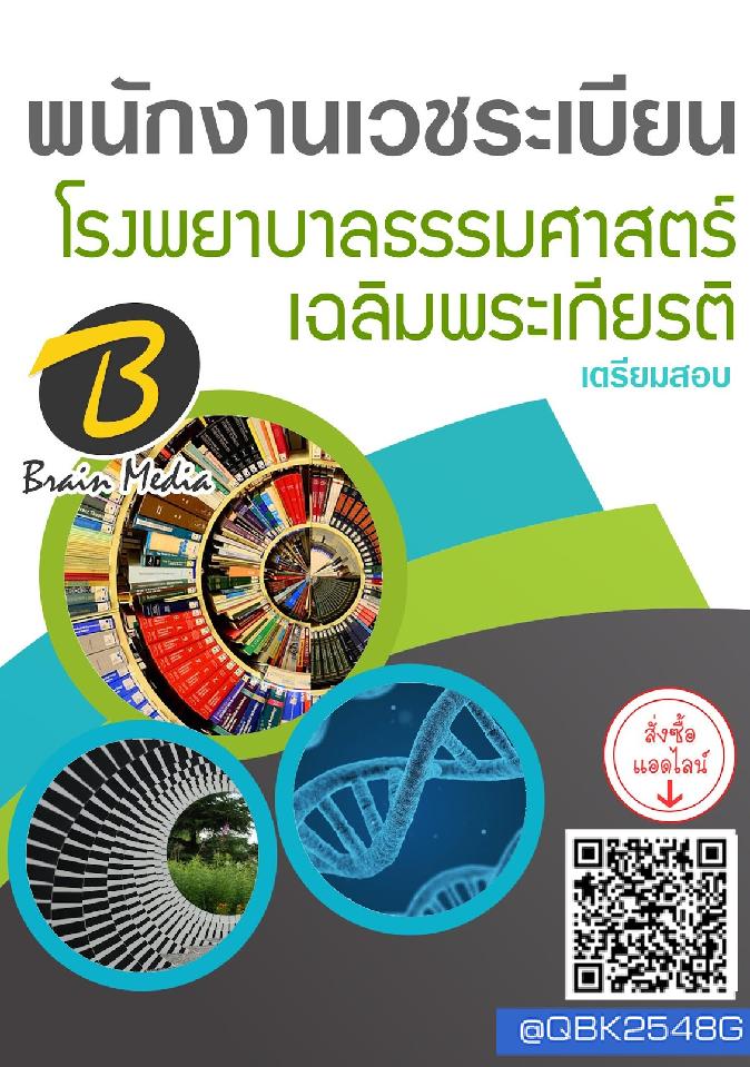 สรุปแนวข้อสอบ พนักงานเวชระเบียน โรงพยาบาลธรรมศาสตร์เฉลิมพระเกียรติ พร้อมเฉลย