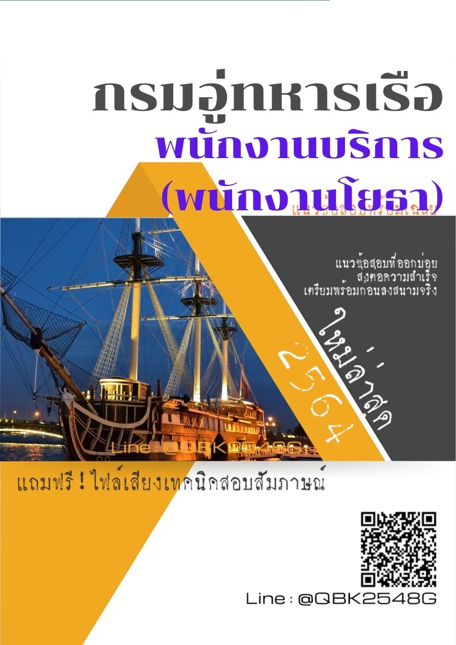 สรุปแนวข้อสอบ พนักงานบริการ(พนักงานโยธา) กรมอู่ทหารเรือ พร้อมเฉลย