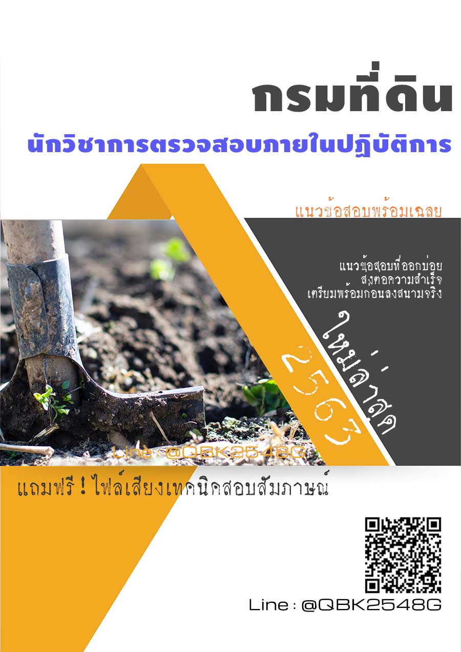 สรุปแนวข้อสอบ นักวิชาการตรวจสอบภายในปฏิบัติการ กรมที่ดิน พร้อมเฉลย