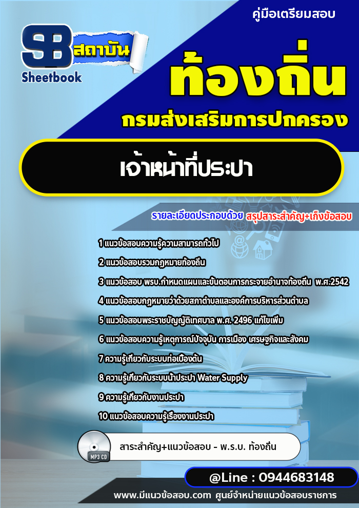 แนวข้อสอบเจ้าหน้าที่ประปา ท้องถิ่น อบต อปท. เทศบาล อบจ.[พร้อมเฉลย]