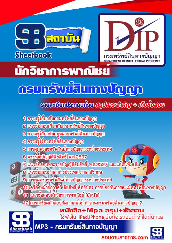 แนวข้อสอบนักวิชาการพาณิชย์ กรมทรัพย์สินทางปัญญา