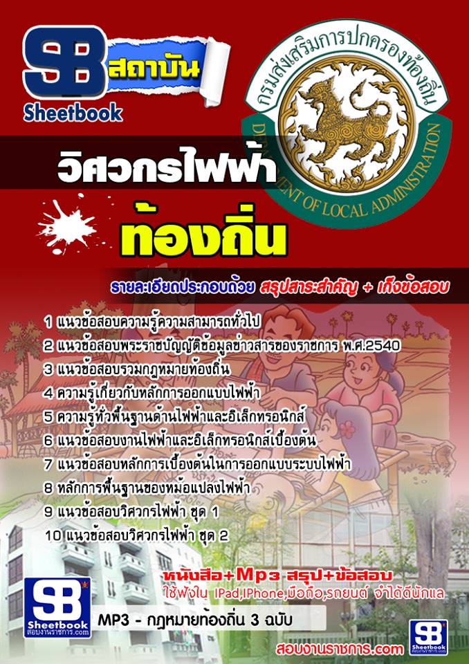 แนวข้อสอบวิศวกรไฟฟ้า อบต อบจ เทศบาล