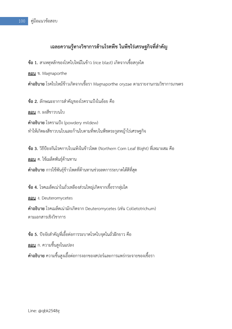 แนวข้อสอบ นักวิชาการเกษตรปฏิบัติการ (ด้านโรคพืช) กรมวิชาการเกษตร พร้อมเฉลย