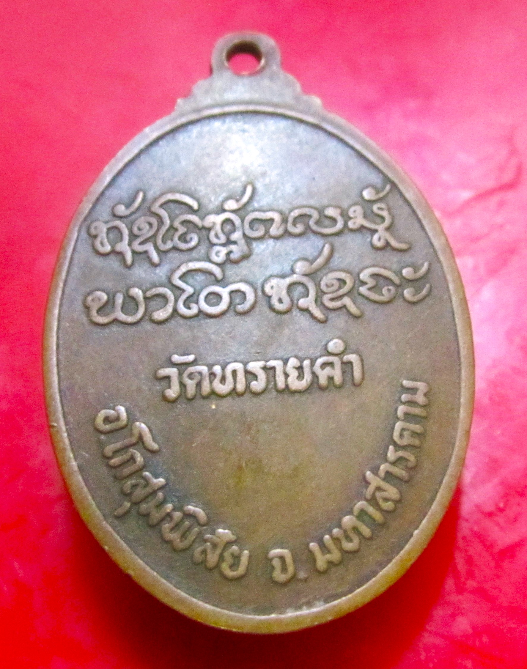 เหรียญหลวงพ่อนวน อินทสาโร วัดทรายคำ อ.โกสุมพิสัย จ.มหาสารคาม เหรียญที่3