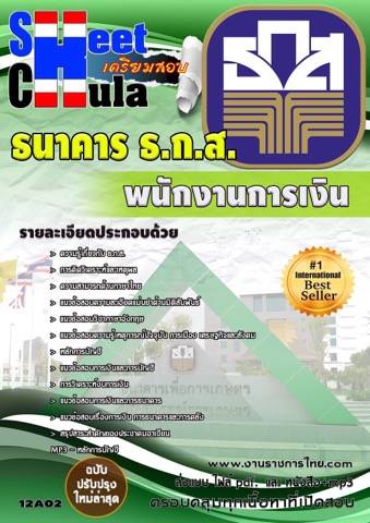 คุ่มือเตรียมสอบ หนังสือเตรียมสอบ แนวข้อสอบพนักงานการเงิน ธกส