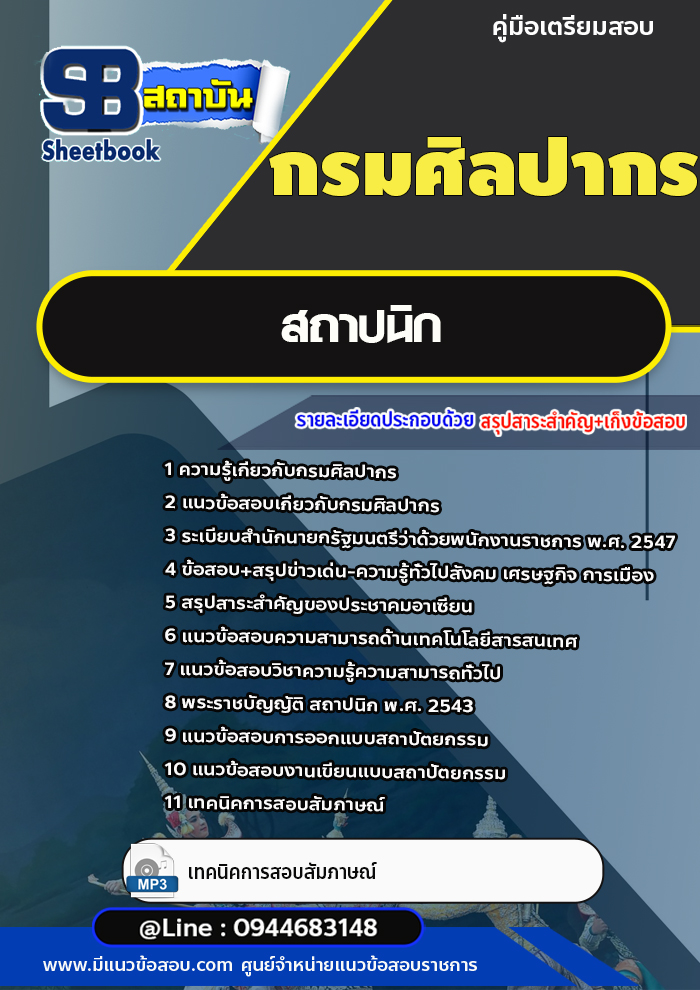 แนวข้อสอบสถาปนิก กรมศิลปากร [พร้อมเฉลย]