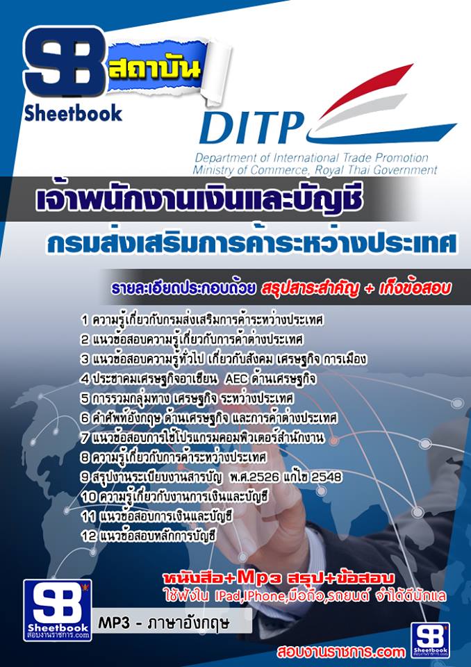 แนวข้อสอบเจ้าพนักงานเงินและบัญชี กรมส่งเสริมการค้าระหว่างประเทศ