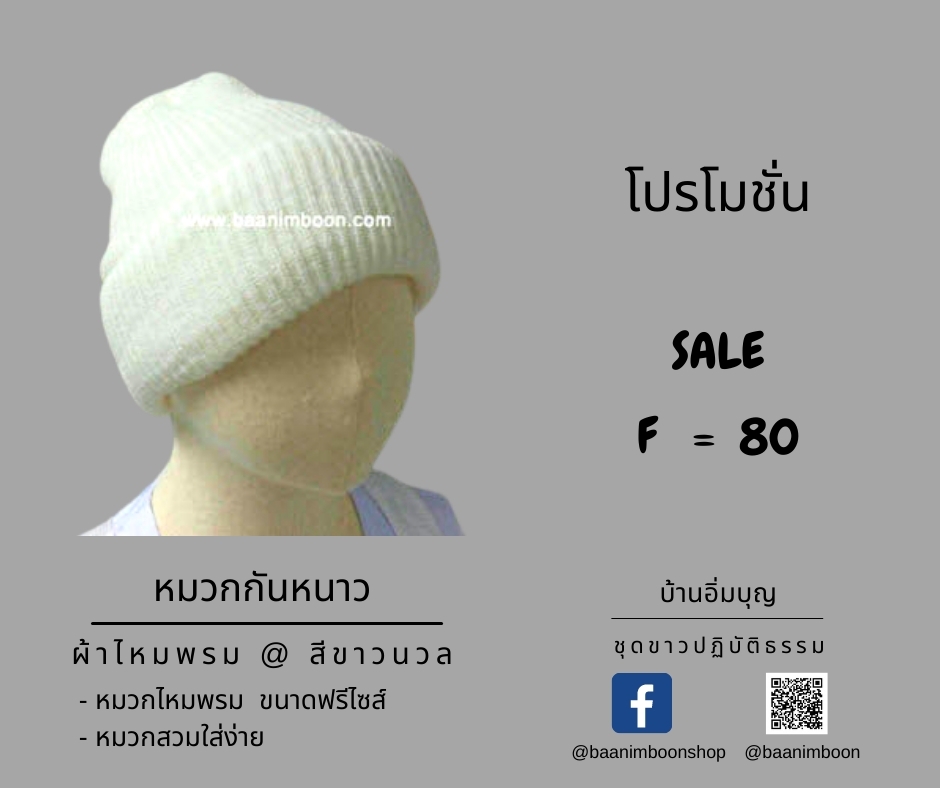 หมวกไหมพรม สีขาว