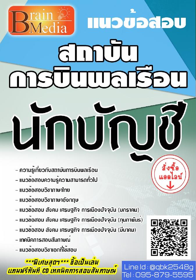 สรุปแนวข้อสอบ นักบัญชี สถาบันการบินพลเรือน พร้อมเฉลย