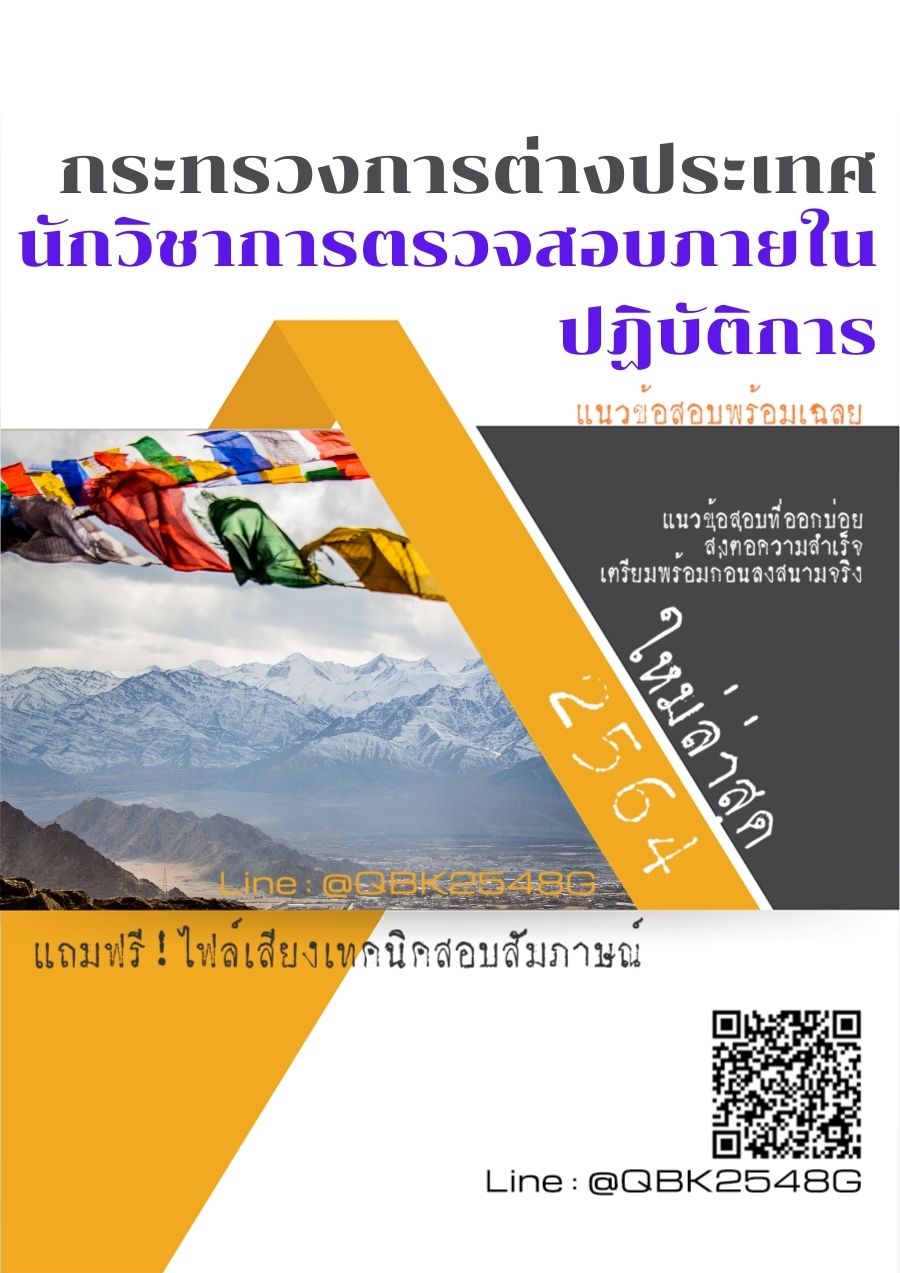 สรุปแนวข้อสอบ นักวิชาการตรวจสอบภายในปฏิบัติการ กระทรวงการต่างประเทศ พร้อมเฉลย