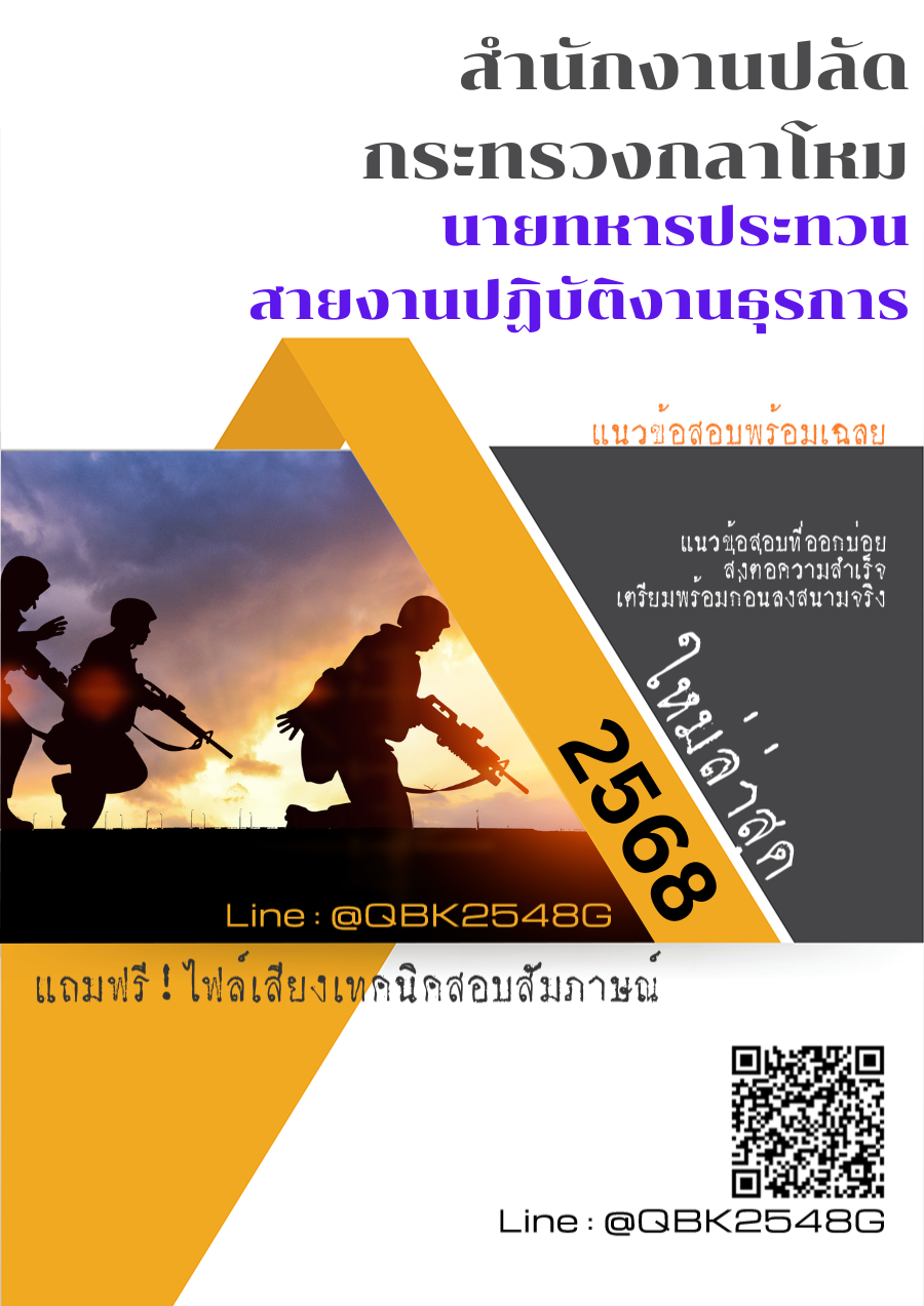 แนวข้อสอบ นายทหารประทวน สายงานปฏิบัติงานธุรการ สำนักงานปลัดกระทรวงกลาโหม พร้อมเฉลย