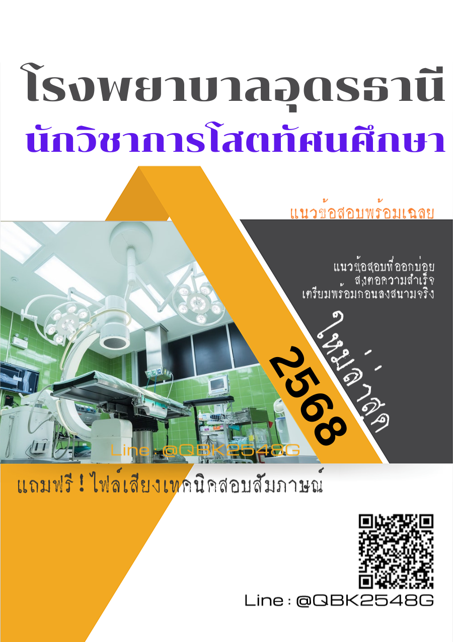 แนวข้อสอบ นักวิชาการโสตทัศนศึกษา โรงพยาบาลอุดรธานี พร้อมเฉลย