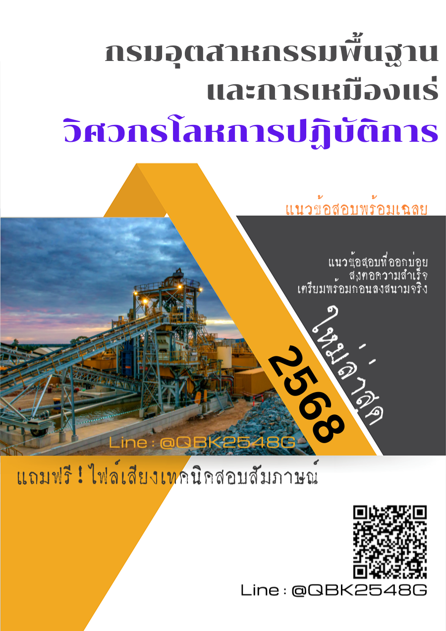 แนวข้อสอบ วิศวกรโลหการปฏิบัติการ กรมอุตสาหกรรมพื้นฐานและการเหมืองแร่ พร้อมเฉลย
