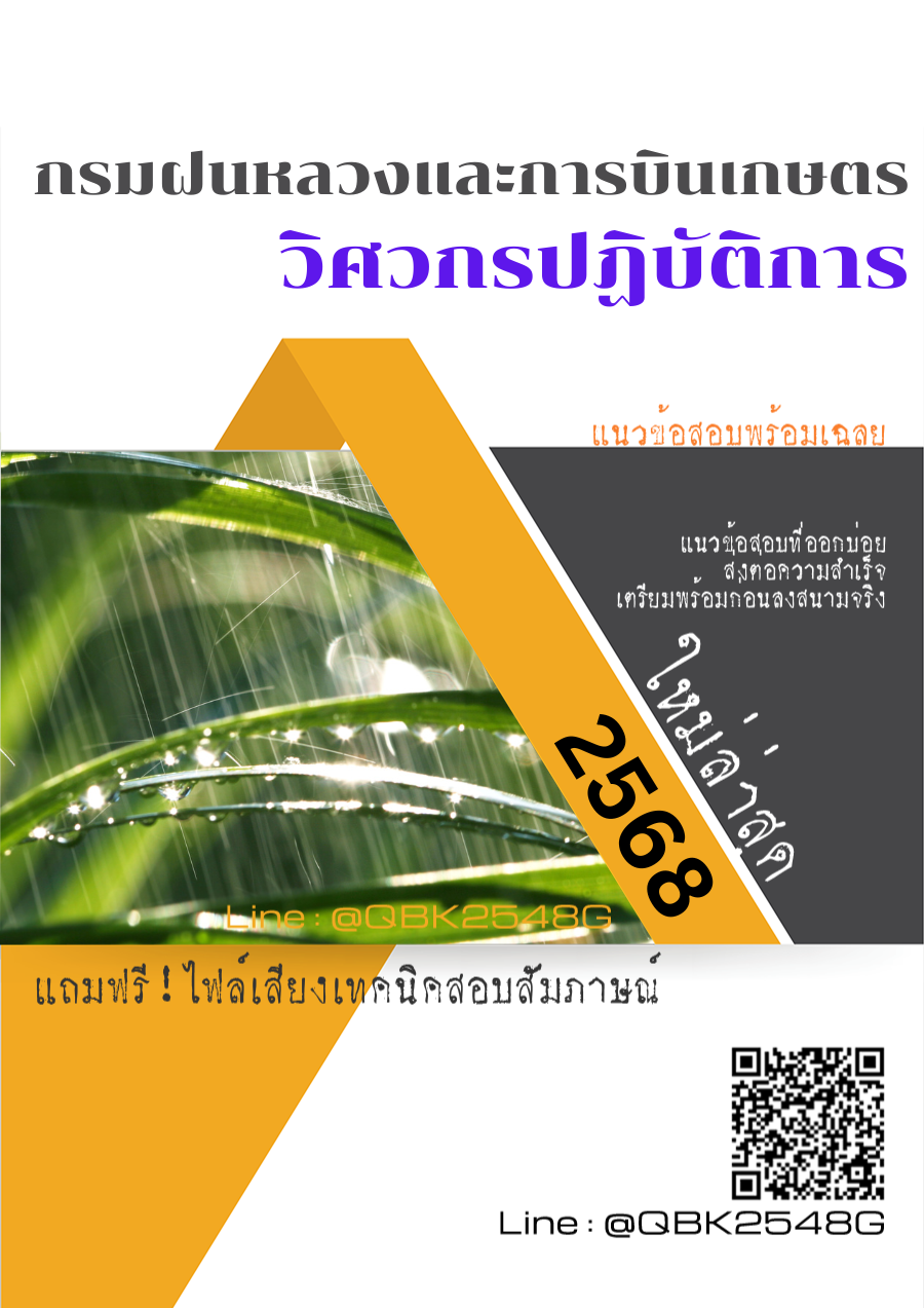 แนวข้อสอบ วิศวกรปฏิบัติการ กรมฝนหลวงและการบินเกษตร พร้อมเฉลย