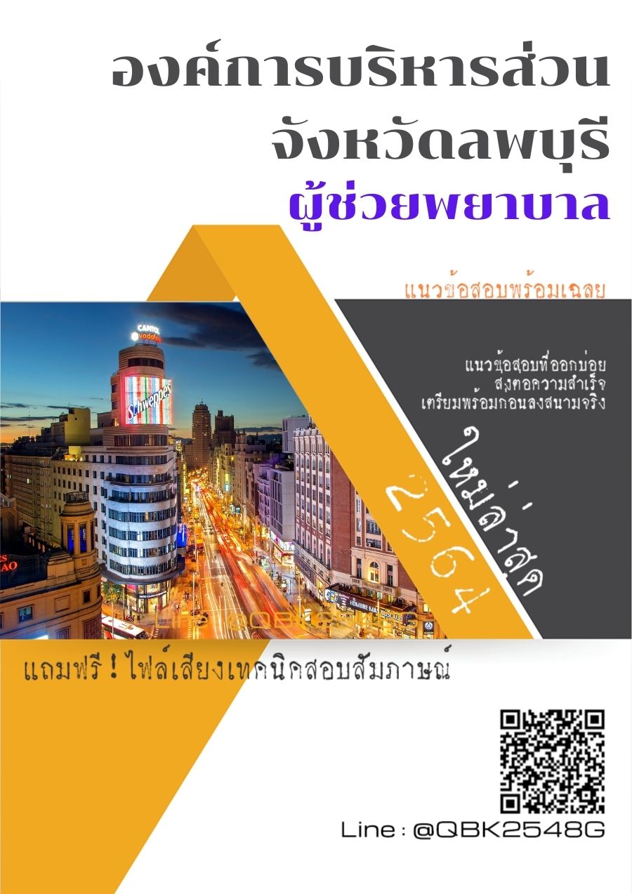 สรุปแนวข้อสอบ ผู้ช่วยพยาบาล องค์การบริหารส่วนจังหวัดลพบุรี พร้อมเฉลย