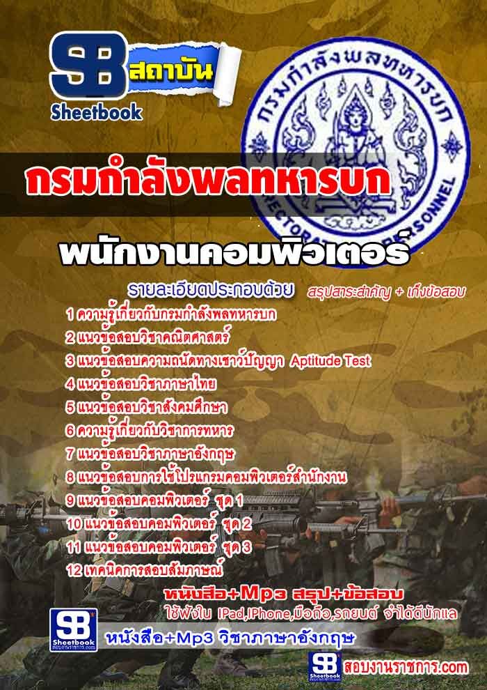แนวข้อสอบพนักงานคอมพิวเตอร์ กรมกำลังพลทหารบก