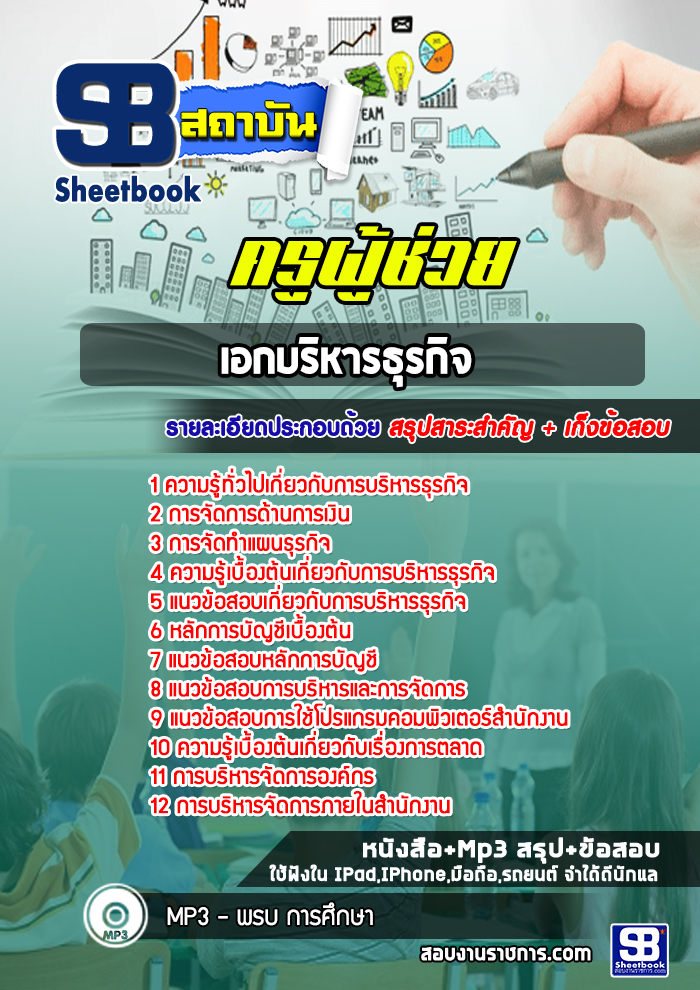 แนวข้อสอบครูผู้ช่วย เอกบริหารธุรกิจ สพฐ. (พร้อมเฉลย)