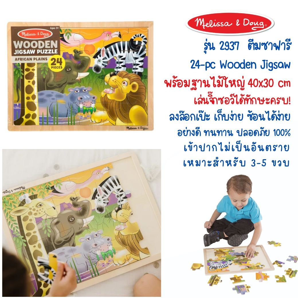 จิ๊กซอว์ไม้ 24 ชิ้น รุ่นสัตว์อาฟริกา พร้อมฐานไม้อย่างดี,Melissa & Doug Wooden Africa Jigsaw Puzzle, ของเล่นเสริมพัฒนาการ, ของเล่นเด็ก,สื่อการสอน,พร้อมส่ง