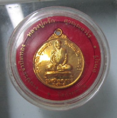 เหรียญกะหลั่ยทอง หลวงปูู่กรัก วัดอัมพวัน บางขันหมาก อ.เมืองจ.ลพบุรี ปี2535 พร้อมกล่องสภาพสวย