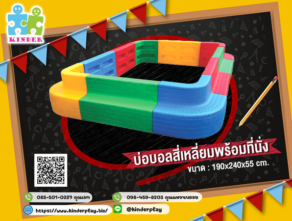 บ่อบอลสี่เหลี่ยม+ที่นั่ง