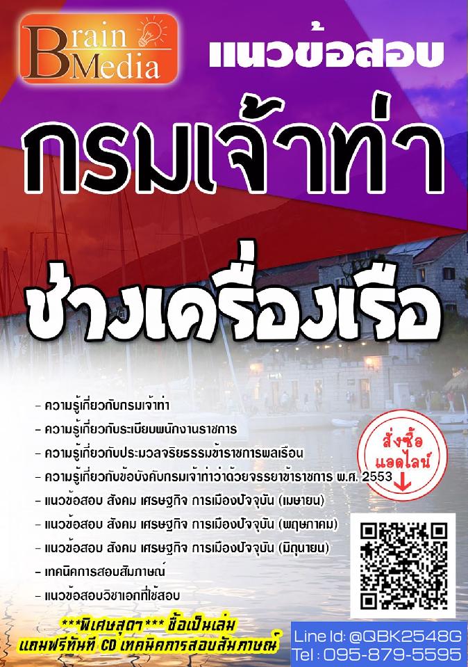 สรุปแนวข้อสอบ ช่างเครื่องเรือ กรมเจ้าท่า พร้อมเฉลย