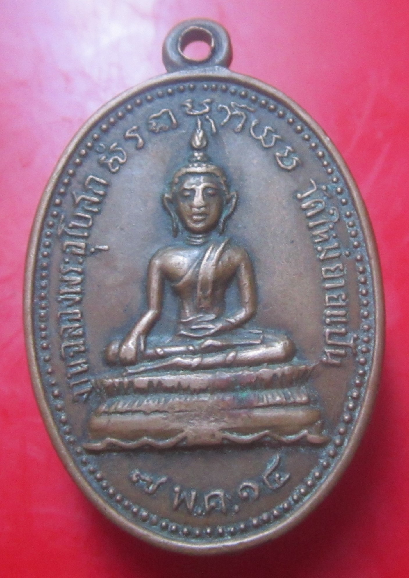 เหรียญพระพุทธ วัดใหม่ยายแป้น ปี2514 ราคาพร้อมส่งด่วน